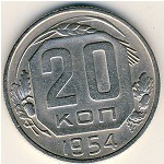 СССР, 20 копеек (1954 г.)