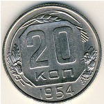 СССР, 20 копеек (1954 г.)
