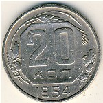 СССР, 20 копеек (1954 г.)