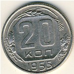 СССР, 20 копеек (1955 г.)