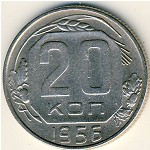 СССР, 20 копеек (1956 г.)