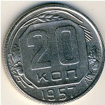 СССР, 20 копеек (1957 г.)