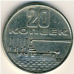 СССР, 20 копеек (1967 г.)