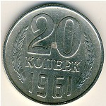 СССР, 20 копеек (1961 г.)