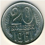 СССР, 20 копеек (1961 г.)