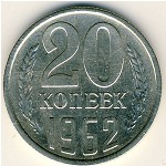 СССР, 20 копеек (1962 г.)