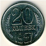 СССР, 20 копеек (1967 г.)
