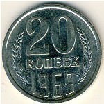 СССР, 20 копеек (1969 г.)