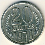 СССР, 20 копеек (1970 г.)