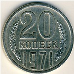 СССР, 20 копеек (1971 г.)