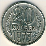 СССР, 20 копеек (1973 г.)