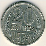 СССР, 20 копеек (1974 г.)
