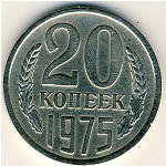 СССР, 20 копеек (1975 г.)