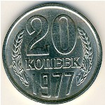 СССР, 20 копеек (1977 г.)