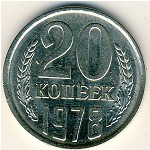 СССР, 20 копеек (1978 г.)