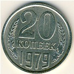 СССР, 20 копеек (1979 г.)