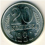 СССР, 20 копеек (1980 г.)