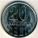 СССР, 20 копеек (1981 г.)