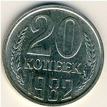 СССР, 20 копеек (1982 г.)