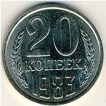 СССР, 20 копеек (1983 г.)