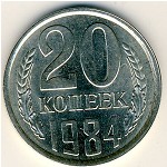 СССР, 20 копеек (1984 г.)