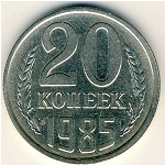 СССР, 20 копеек (1985 г.)
