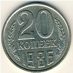 СССР, 20 копеек (1986 г.)