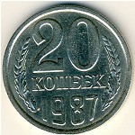 СССР, 20 копеек (1987 г.)