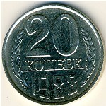 СССР, 20 копеек (1988 г.)