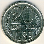 СССР, 20 копеек (1989 г.)