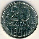 СССР, 20 копеек (1990 г.)