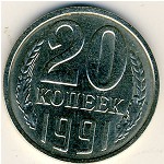 СССР, 20 копеек (1991 г.)