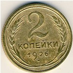 СССР, 2 копейки (1926 г.)