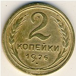 СССР, 2 копейки (1926 г.)