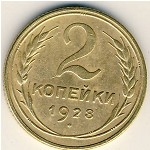СССР, 2 копейки (1928 г.)