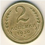 СССР, 2 копейки (1930 г.)