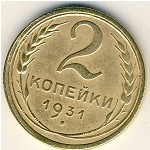 СССР, 2 копейки (1931 г.)
