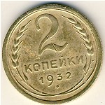 СССР, 2 копейки (1932 г.)