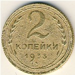 СССР, 2 копейки (1933 г.)