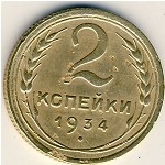 СССР, 2 копейки (1934 г.)