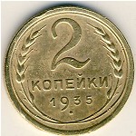 СССР, 2 копейки (1935 г.)