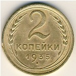 СССР, 2 копейки (1935&ndash;1936 г.)