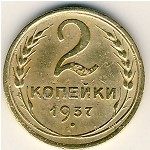 СССР, 2 копейки (1937 г.)