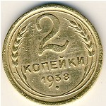 СССР, 2 копейки (1938 г.)