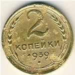 СССР, 2 копейки (1939 г.)