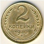 СССР, 2 копейки (1940 г.)