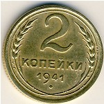 СССР, 2 копейки (1941 г.)