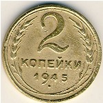 СССР, 2 копейки (1945 г.)