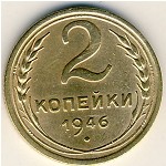СССР, 2 копейки (1946 г.)