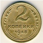 СССР, 2 копейки (1948 г.)